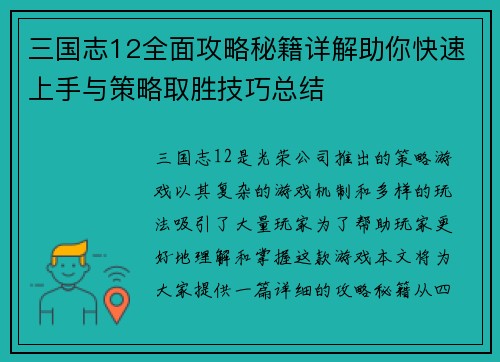 三国志12全面攻略秘籍详解助你快速上手与策略取胜技巧总结