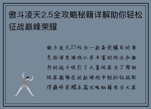 傲斗凌天2.5全攻略秘籍详解助你轻松征战巅峰荣耀