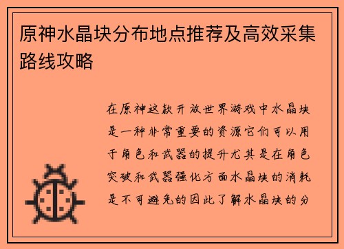 原神水晶块分布地点推荐及高效采集路线攻略