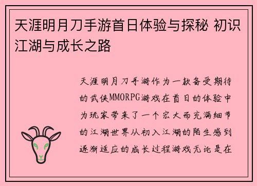 天涯明月刀手游首日体验与探秘 初识江湖与成长之路