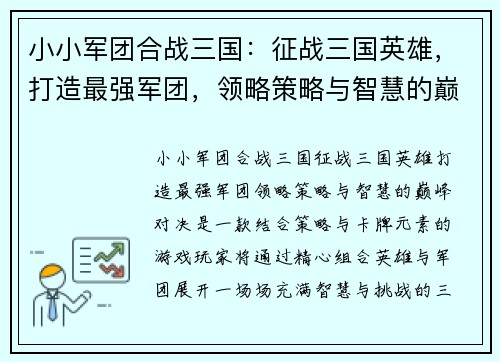 小小军团合战三国：征战三国英雄，打造最强军团，领略策略与智慧的巅峰对决