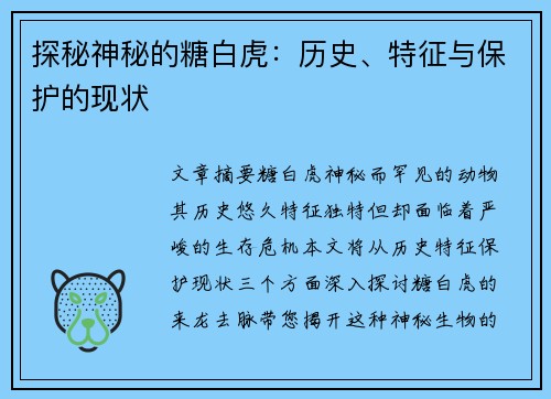 探秘神秘的糖白虎：历史、特征与保护的现状