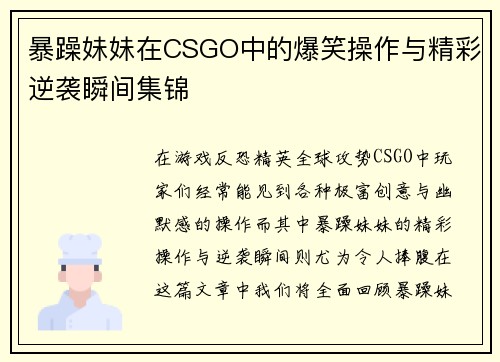 暴躁妹妹在CSGO中的爆笑操作与精彩逆袭瞬间集锦