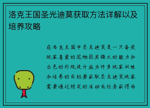 洛克王国圣光迪莫获取方法详解以及培养攻略