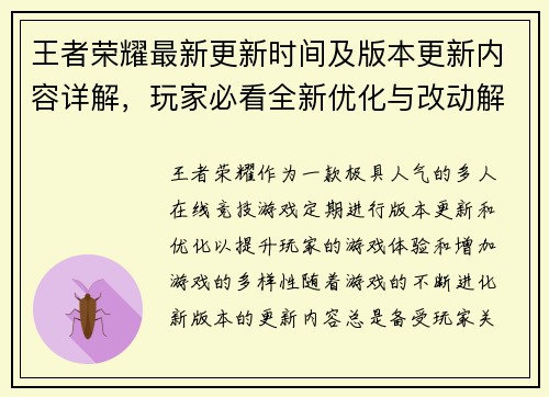 王者荣耀最新更新时间及版本更新内容详解，玩家必看全新优化与改动解析