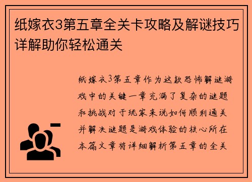 纸嫁衣3第五章全关卡攻略及解谜技巧详解助你轻松通关