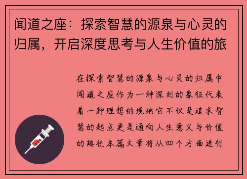 闻道之座：探索智慧的源泉与心灵的归属，开启深度思考与人生价值的旅程