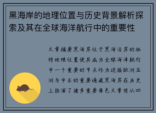 黑海岸的地理位置与历史背景解析探索及其在全球海洋航行中的重要性