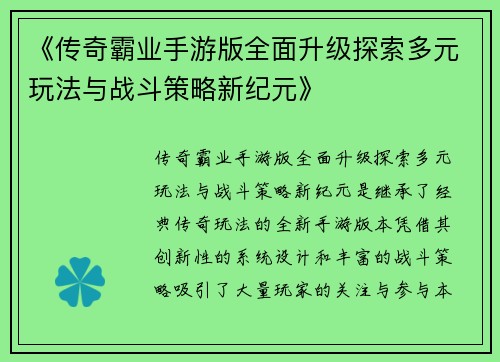 《传奇霸业手游版全面升级探索多元玩法与战斗策略新纪元》
