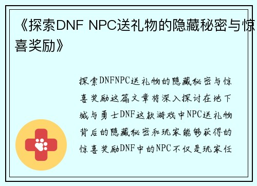 《探索DNF NPC送礼物的隐藏秘密与惊喜奖励》