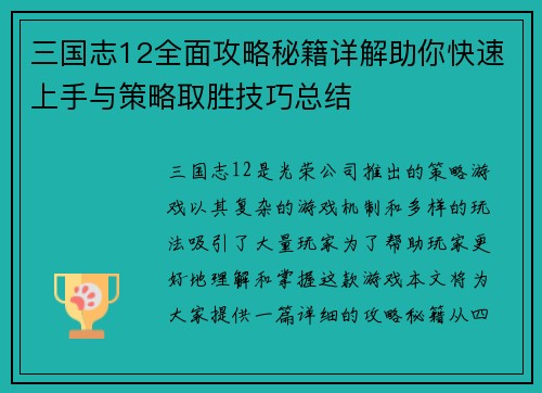 三国志12全面攻略秘籍详解助你快速上手与策略取胜技巧总结