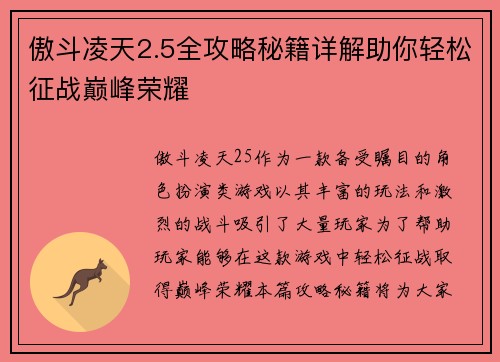 傲斗凌天2.5全攻略秘籍详解助你轻松征战巅峰荣耀
