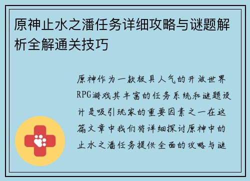 原神止水之潘任务详细攻略与谜题解析全解通关技巧