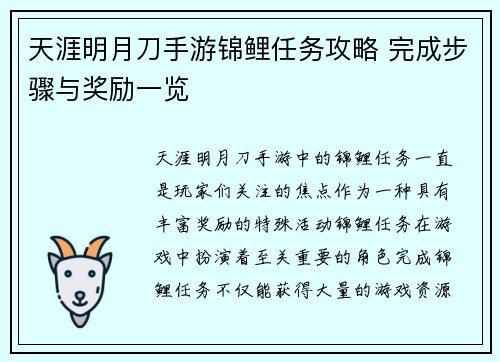 天涯明月刀手游锦鲤任务攻略 完成步骤与奖励一览
