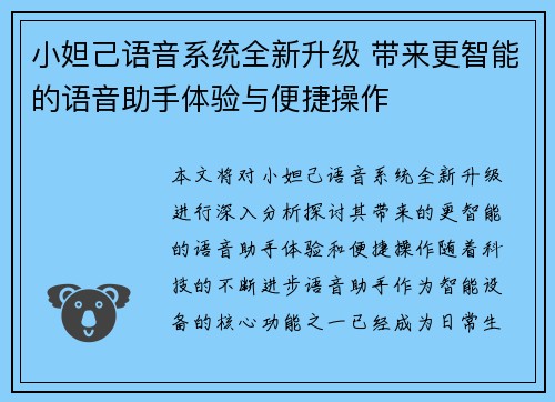 小妲己语音系统全新升级 带来更智能的语音助手体验与便捷操作