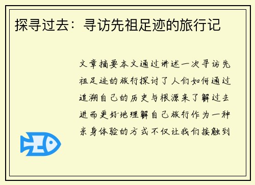 探寻过去：寻访先祖足迹的旅行记