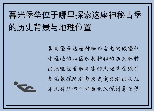 暮光堡垒位于哪里探索这座神秘古堡的历史背景与地理位置