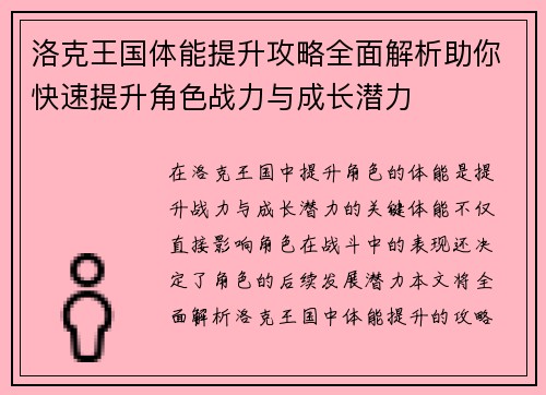 洛克王国体能提升攻略全面解析助你快速提升角色战力与成长潜力
