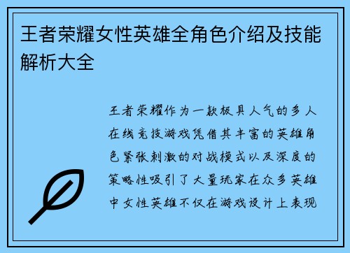 王者荣耀女性英雄全角色介绍及技能解析大全