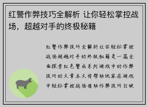 红警作弊技巧全解析 让你轻松掌控战场，超越对手的终极秘籍
