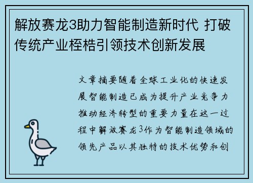 解放赛龙3助力智能制造新时代 打破传统产业桎梏引领技术创新发展