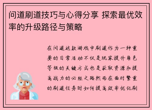 问道刷道技巧与心得分享 探索最优效率的升级路径与策略