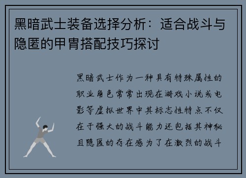 黑暗武士装备选择分析：适合战斗与隐匿的甲胄搭配技巧探讨