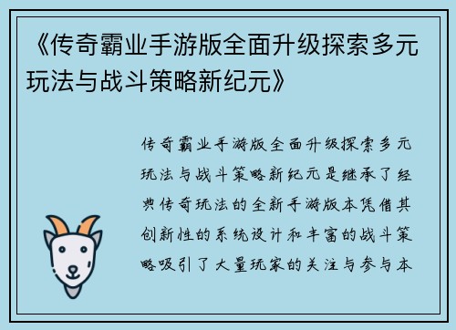 《传奇霸业手游版全面升级探索多元玩法与战斗策略新纪元》