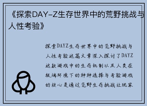 《探索DAY-Z生存世界中的荒野挑战与人性考验》