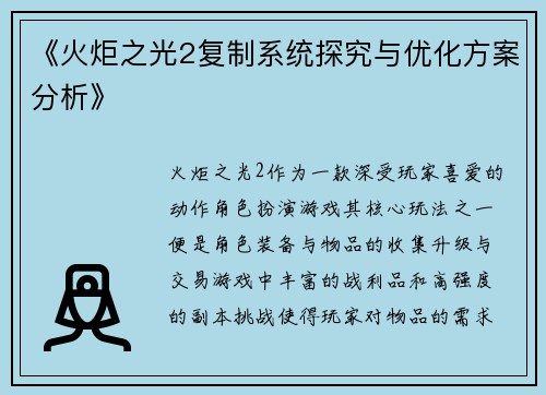 《火炬之光2复制系统探究与优化方案分析》
