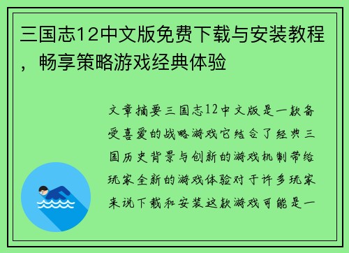 三国志12中文版免费下载与安装教程，畅享策略游戏经典体验