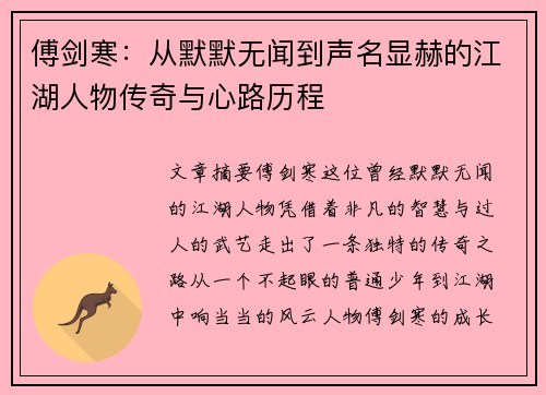 傅剑寒：从默默无闻到声名显赫的江湖人物传奇与心路历程