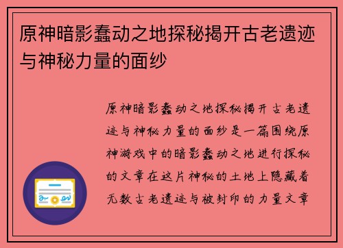 原神暗影蠢动之地探秘揭开古老遗迹与神秘力量的面纱