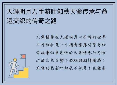 天涯明月刀手游叶知秋天命传承与命运交织的传奇之路