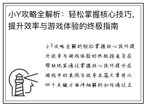 小Y攻略全解析：轻松掌握核心技巧，提升效率与游戏体验的终极指南