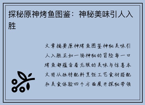 探秘原神烤鱼图鉴：神秘美味引人入胜