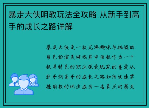 暴走大侠明教玩法全攻略 从新手到高手的成长之路详解