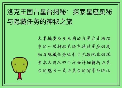 洛克王国占星台揭秘：探索星座奥秘与隐藏任务的神秘之旅