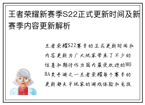 王者荣耀新赛季S22正式更新时间及新赛季内容更新解析