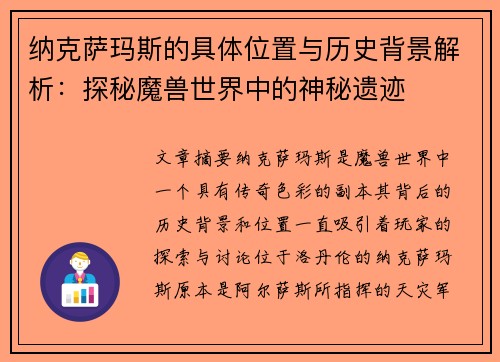 纳克萨玛斯的具体位置与历史背景解析：探秘魔兽世界中的神秘遗迹