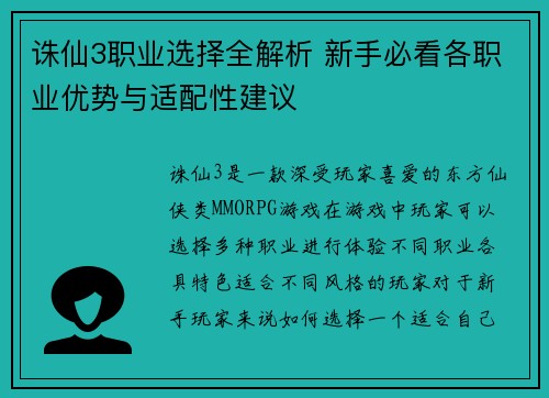 诛仙3职业选择全解析 新手必看各职业优势与适配性建议