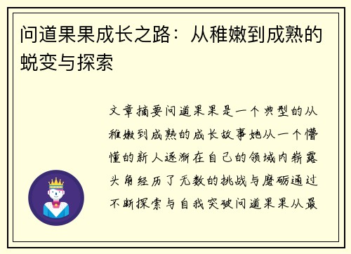问道果果成长之路：从稚嫩到成熟的蜕变与探索