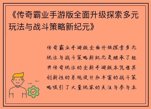 《传奇霸业手游版全面升级探索多元玩法与战斗策略新纪元》