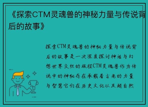 《探索CTM灵魂兽的神秘力量与传说背后的故事》