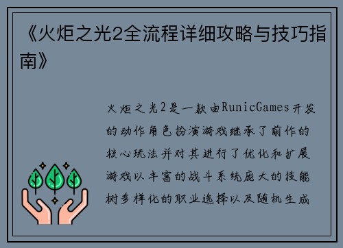 《火炬之光2全流程详细攻略与技巧指南》