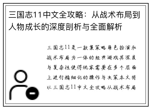 三国志11中文全攻略：从战术布局到人物成长的深度剖析与全面解析