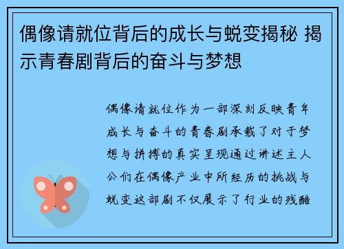 偶像请就位背后的成长与蜕变揭秘 揭示青春剧背后的奋斗与梦想