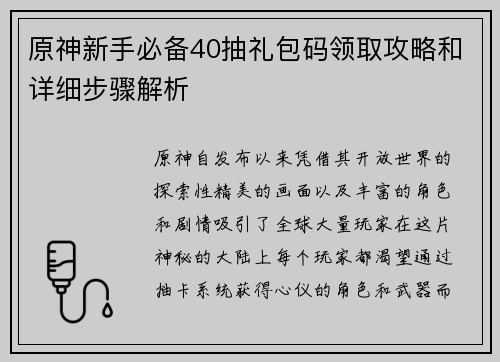 原神新手必备40抽礼包码领取攻略和详细步骤解析
