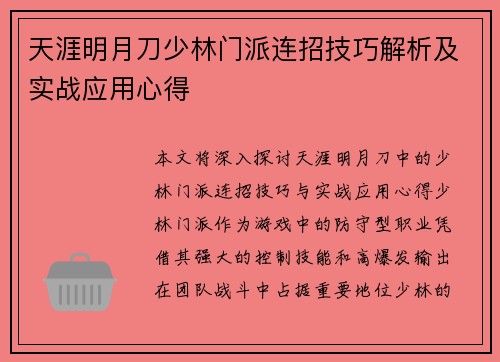天涯明月刀少林门派连招技巧解析及实战应用心得