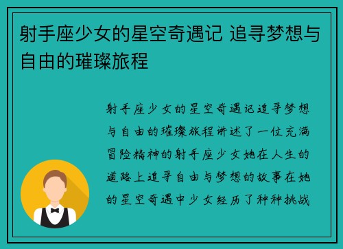 射手座少女的星空奇遇记 追寻梦想与自由的璀璨旅程